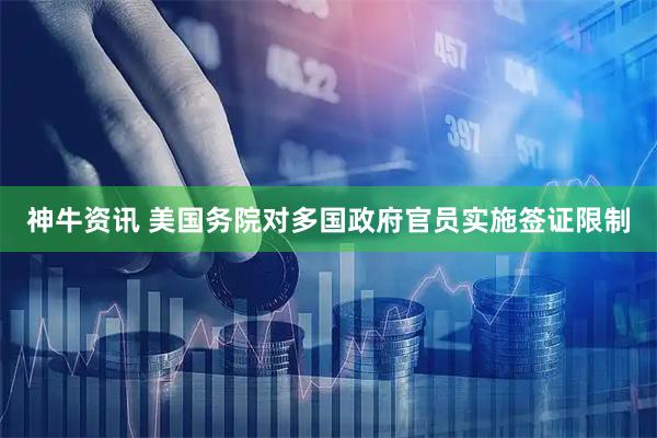 神牛资讯 美国务院对多国政府官员实施签证限制